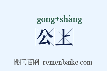 公上是什么意思的图片